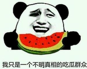 不明真香的吃瓜,吃瓜群众的狂欢与思考