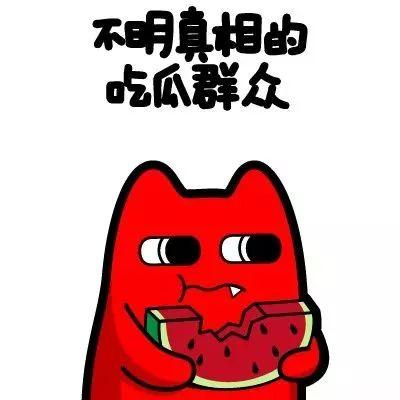 局外吃瓜群众